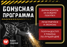 Преимущества Бонусной Программы Идея Сварки